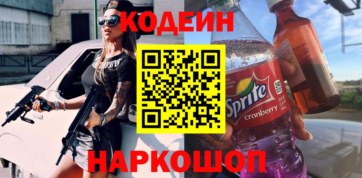 Codein напиток Lean (лин) Великий Новгород
