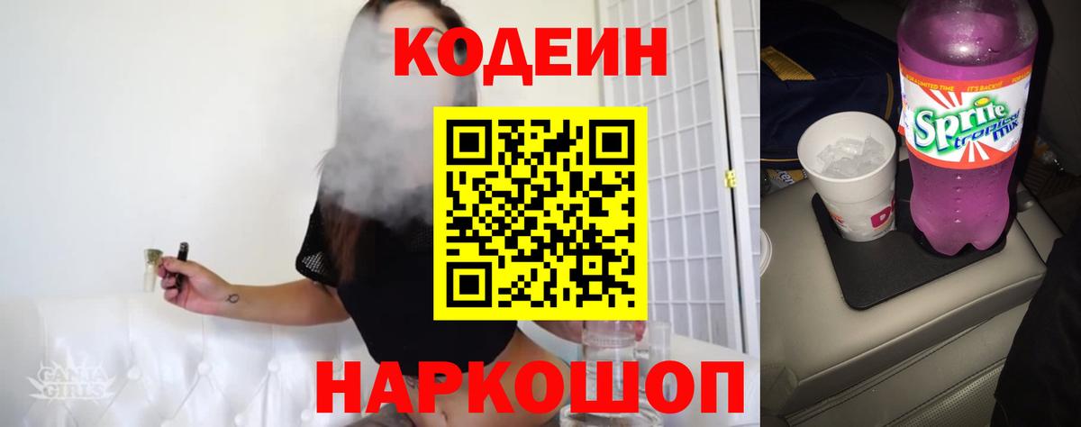 Кодеиновый сироп Lean Purple Drank  Вход с VPN  Великий Новгород 